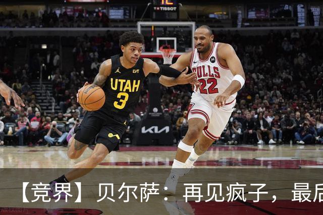 【竞界】贝尔萨：再见疯子，最后一位爹味教练