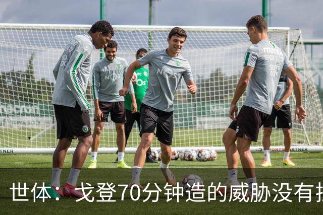 世体：戈登70分钟造的威胁没有拉什20分钟多，他在巴萨可能更舒服