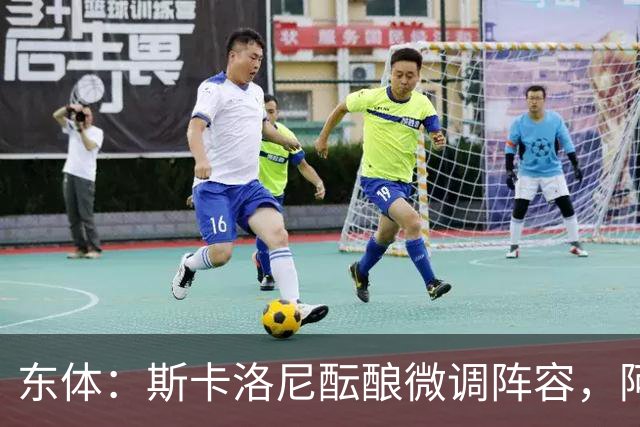 东体：斯卡洛尼酝酿微调阵容，阿尔马达大概率失去首发