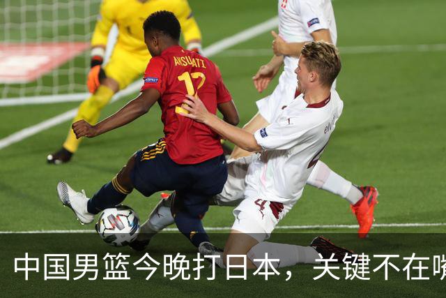 中国男篮今晚打日本，关键不在嘴仗，在这3点