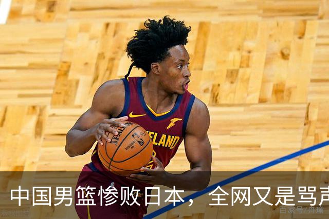 中国男篮惨败日本，全网又是骂声一片，媒体人:郭士强有什么战术