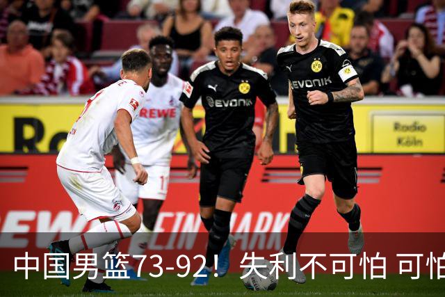 中国男篮73-92！失利不可怕 可怕的是赛后郭士强这番话 不依赖归化！