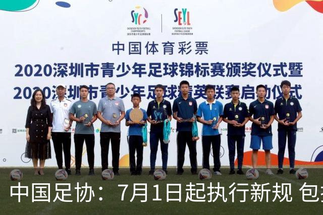 中国足协：7月1日起执行新规 包括捂嘴染红+限时离场