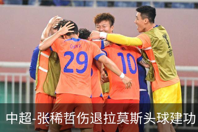 中超-张稀哲伤退拉莫斯头球建功 国安1-0双杀三镇