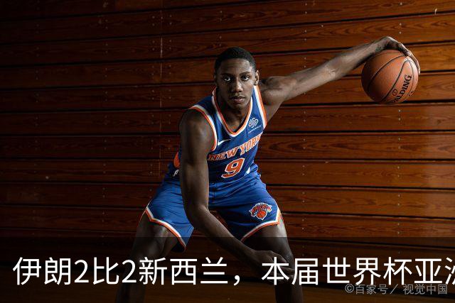 伊朗2比2新西兰，本届世界杯亚洲球队保持不败