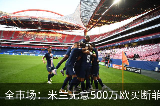 全市场：米兰无意500万欧买断菲尔克鲁格，他将返回西汉姆联