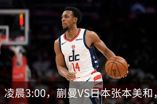凌晨3:00，蒯曼VS日本张本美和，中国德比：孙颖莎VS王艺迪