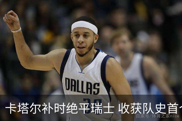 卡塔尔补时绝平瑞士 收获队史首个世界杯积分