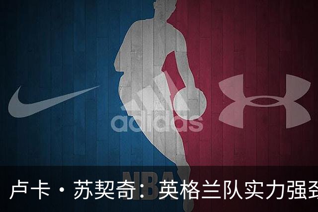 卢卡·苏契奇：英格兰队实力强劲，如果贝林厄姆没首发我会惊讶