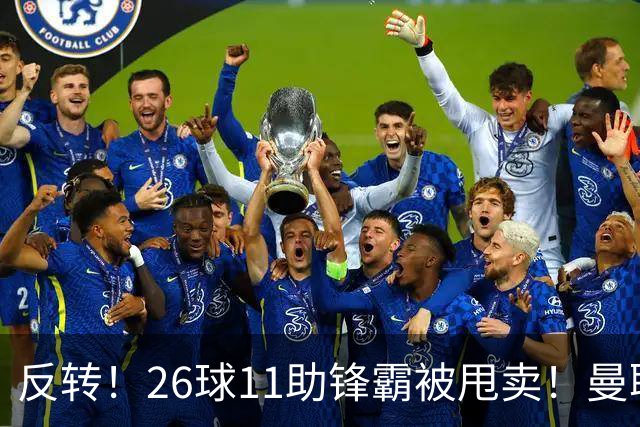 反转！26球11助锋霸被甩卖！曼联或获利2000万欧