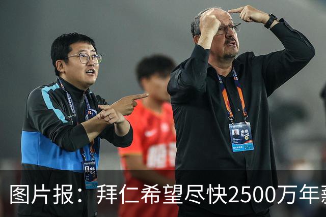 图片报：拜仁希望尽快2500万年薪续约奥利塞 另付2千万级别签字费