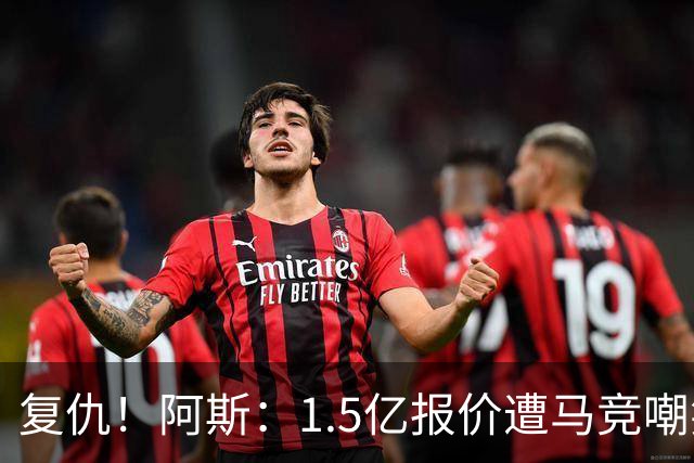 复仇！阿斯：1.5亿报价遭马竞嘲笑后，皇马截胡库库+B席予以回击