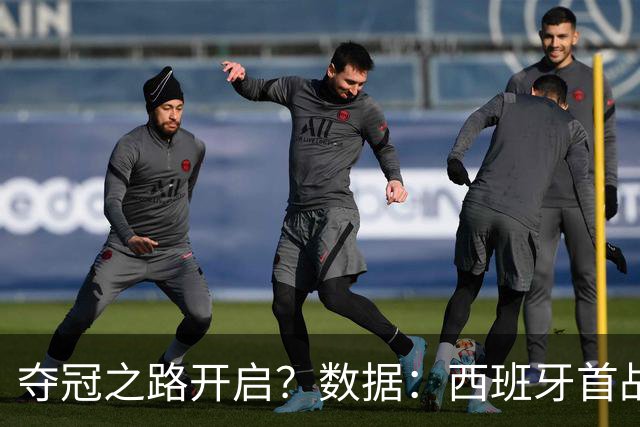 夺冠之路开启？数据：西班牙首战望大胜黑马队