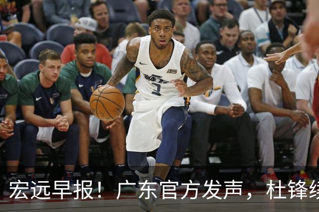 宏远早报！广东官方发声，杜锋续约浮出水面，朱芳雨做重要决定
