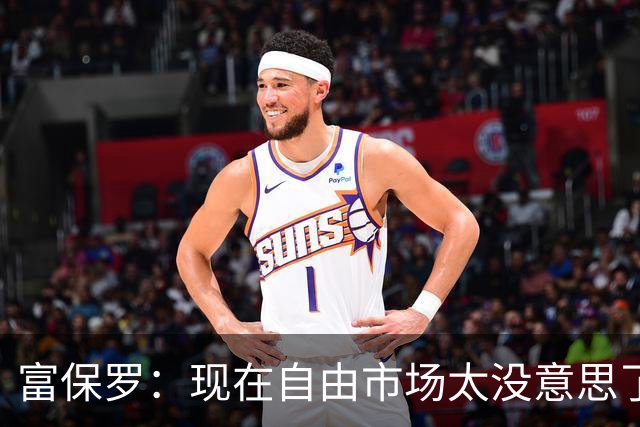 富保罗：现在自由市场太没意思了 想想老詹决定1给联盟带来了什么