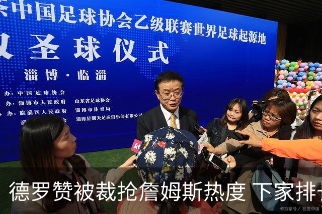 德罗赞被裁抢詹姆斯热度 下家排长队首选猛龙马刺？