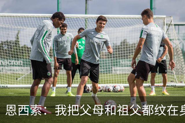 恩西索：我把父母和祖父都纹在身上，这样他们就永远伴我同行