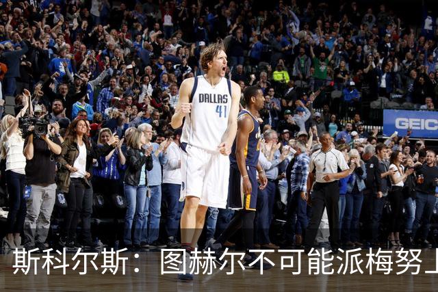 斯科尔斯：图赫尔不可能派梅努上场，他现在成了典型的英格兰教练