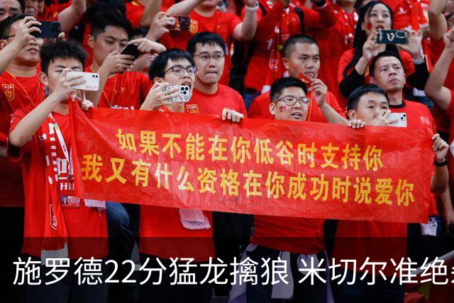 施罗德22分猛龙擒狼 米切尔准绝杀骑士胜篮网