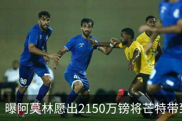 曝阿莫林愿出2150万镑将芒特带到米兰 曼联今夏无意出售