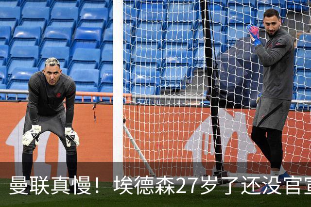 曼联真慢！埃德森27岁了还没官宣加盟，卡里克前三场热身赛无后腰