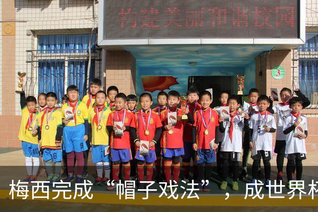 梅西完成“帽子戏法”，成世界杯射手王