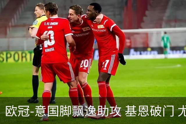 欧冠-意国脚飘逸助攻 基恩破门 尤文小胜夺头名