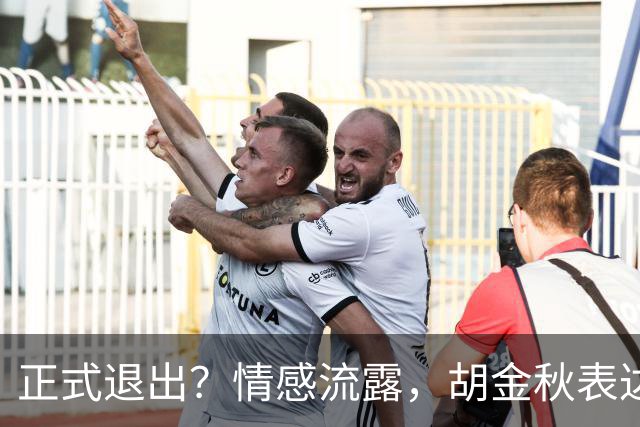 正式退出？情感流露，胡金秋表达心声，官宣决定，原因揭晓，郭士强应当领悟