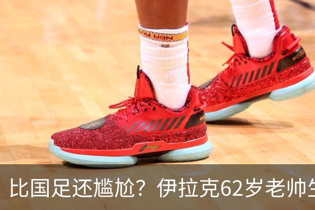 比国足还尴尬？伊拉克62岁老帅生无可恋：0-5耻辱 3连败丢12球出局