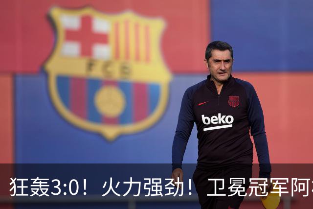 狂轰3:0！火力强劲！卫冕冠军阿根廷打出统治力，梅西再夺世界杯？