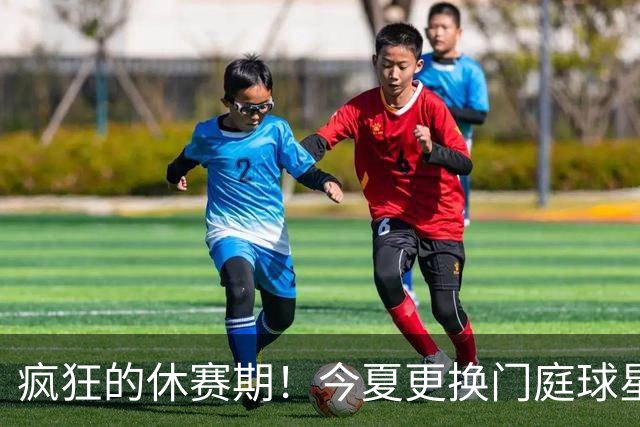 疯狂的休赛期！今夏更换门庭球星：老詹离紫金军 字母降临南海岸