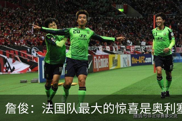 詹俊：法国队最大的惊喜是奥利塞，他完全有可能破贝利的助攻纪录