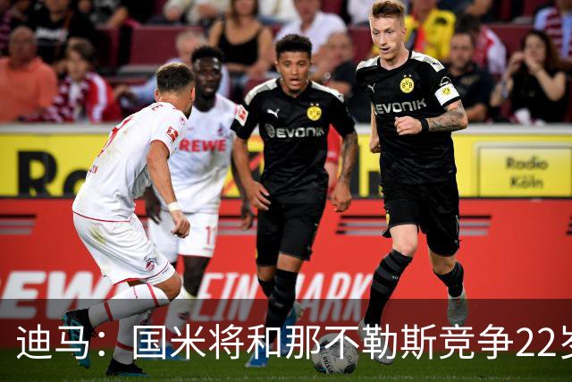迪马：国米将和那不勒斯竞争22岁右翼卫哈莱利 圣吉罗斯要2500万