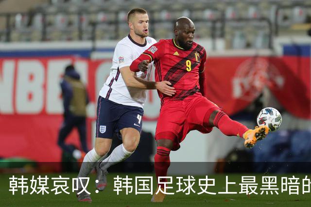 韩媒哀叹：韩国足球史上最黑暗的一天 首发阵容令人费解
