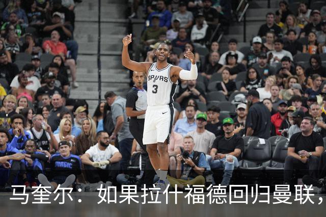 马奎尔：如果拉什福德回归曼联，我当然会张开双臂欢迎