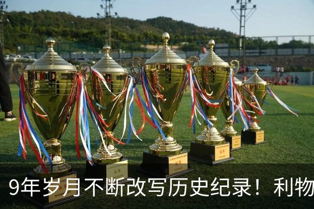 9年岁月不断改写历史纪录！利物浦队史百大球星第4位：萨拉赫