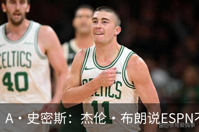 A·史密斯：杰伦·布朗说ESPN不道德&我是头号代表 触碰了我底线
