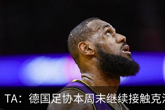 TA：德国足协本周末继续接触克洛普，商讨他接替纳帅出任主帅