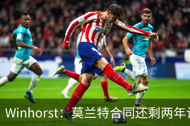 Winhorst：莫兰特合同还剩两年让交易他很困难 接手球队风险很大